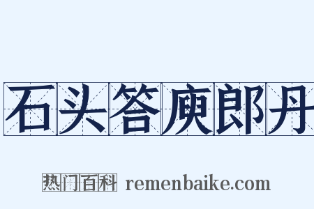 石头答庾郎丹是什么意思的图片